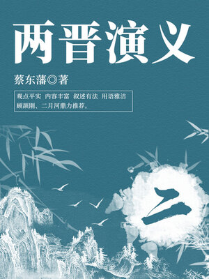 cover image of 蔡东藩经典历史小说：两晋演义（2）